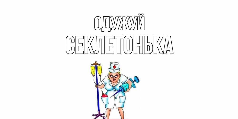 Открытка на каждый день з підписом, Секлетонька Одужуй медсестра Прикольна листівка з побажанням онлайн скачати безкоштовно 