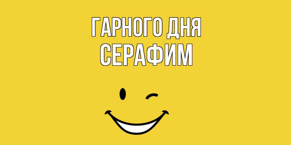 Открытка на каждый день з підписом, Серафим Гарного дня позитивного дня Прикольна листівка з побажанням онлайн скачати безкоштовно 