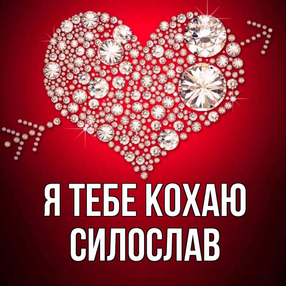 Открытка на каждый день з підписом, Силослав Я тебе кохаю стрела купидона Прикольна листівка з побажанням онлайн скачати безкоштовно 