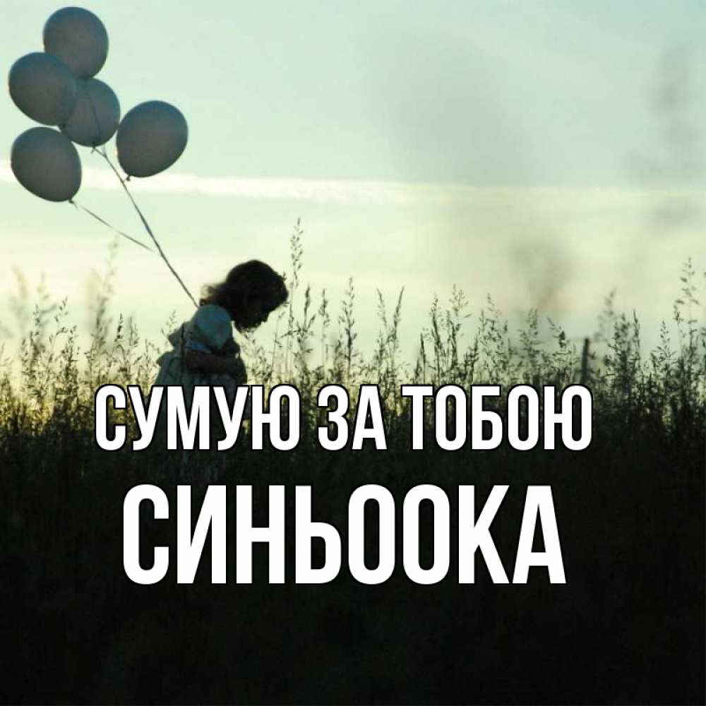 Открытка на каждый день з підписом, Синьоока Сумую за тобою приходи ко мне и давай дружить Прикольна листівка з побажанням онлайн скачати безкоштовно 
