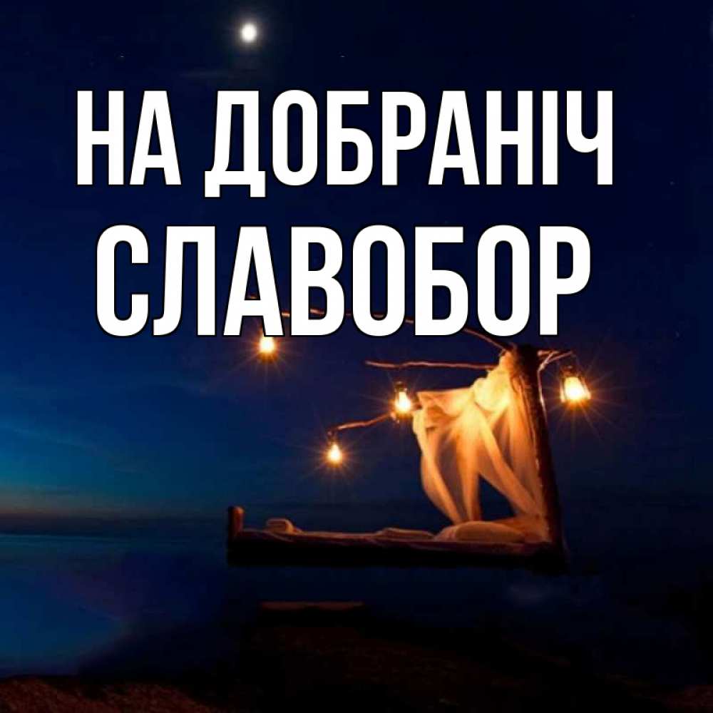 Открытка на каждый день з підписом, Славобор На добраніч милый мой Прикольна листівка з побажанням онлайн скачати безкоштовно 