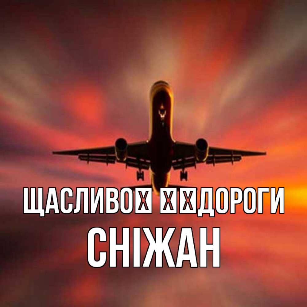 Открытка на каждый день з підписом, Сніжан Щасливої ​​дороги самолет набирает высоту Прикольна листівка з побажанням онлайн скачати безкоштовно 