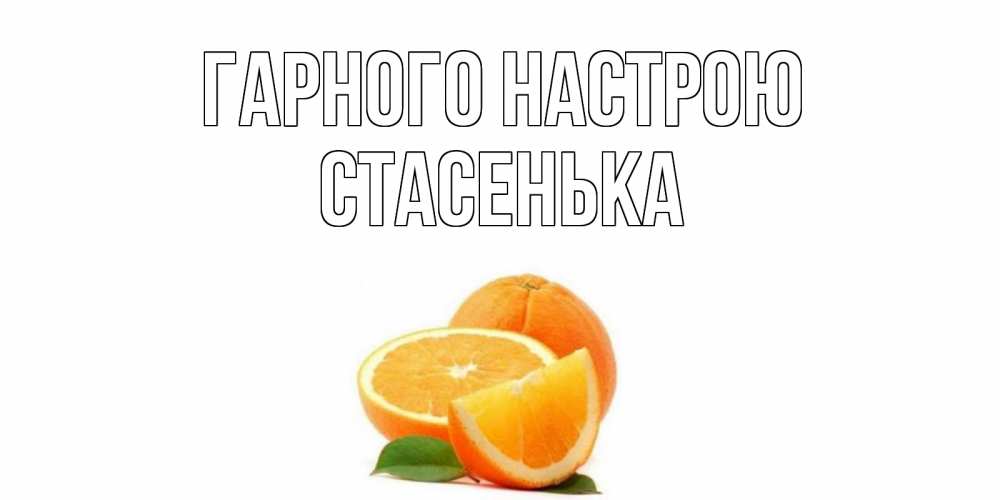 Открытка на каждый день з підписом, Стасенька Гарного настрою мандарин Прикольна листівка з побажанням онлайн скачати безкоштовно 