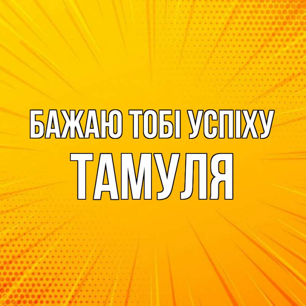 Открытка на каждый день з підписом, Тамуля Бажаю тобі успіху фон Прикольна листівка з побажанням онлайн скачати безкоштовно 