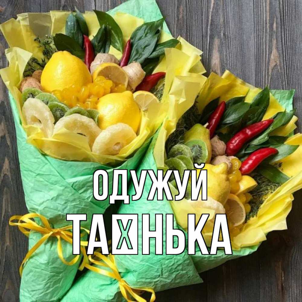 Открытка на каждый день з підписом, Таєнька Одужуй для скорейшего выздоровления Прикольна листівка з побажанням онлайн скачати безкоштовно 