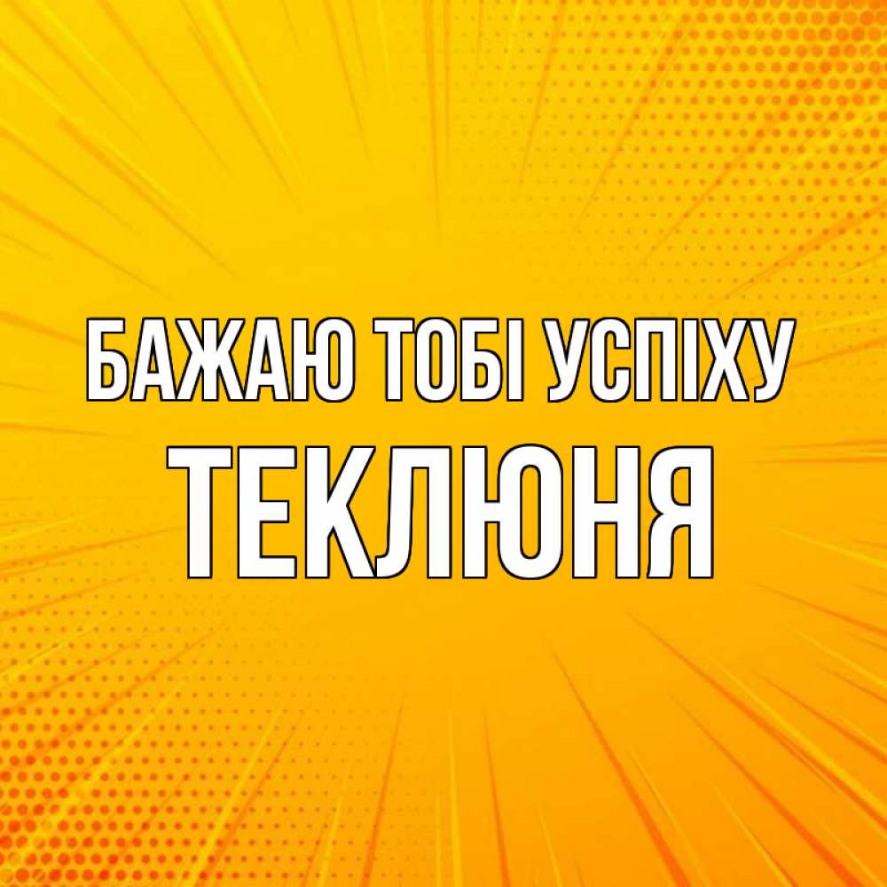 Открытка на каждый день з підписом, Теклюня Бажаю тобі успіху фон Прикольна листівка з побажанням онлайн скачати безкоштовно 