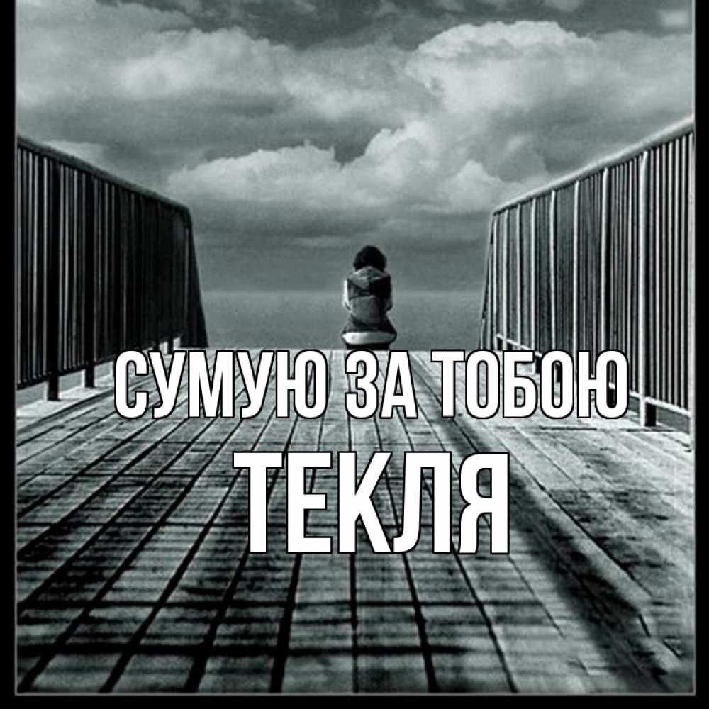 Открытка на каждый день з підписом, Текля Сумую за тобою грусть 2 Прикольна листівка з побажанням онлайн скачати безкоштовно 