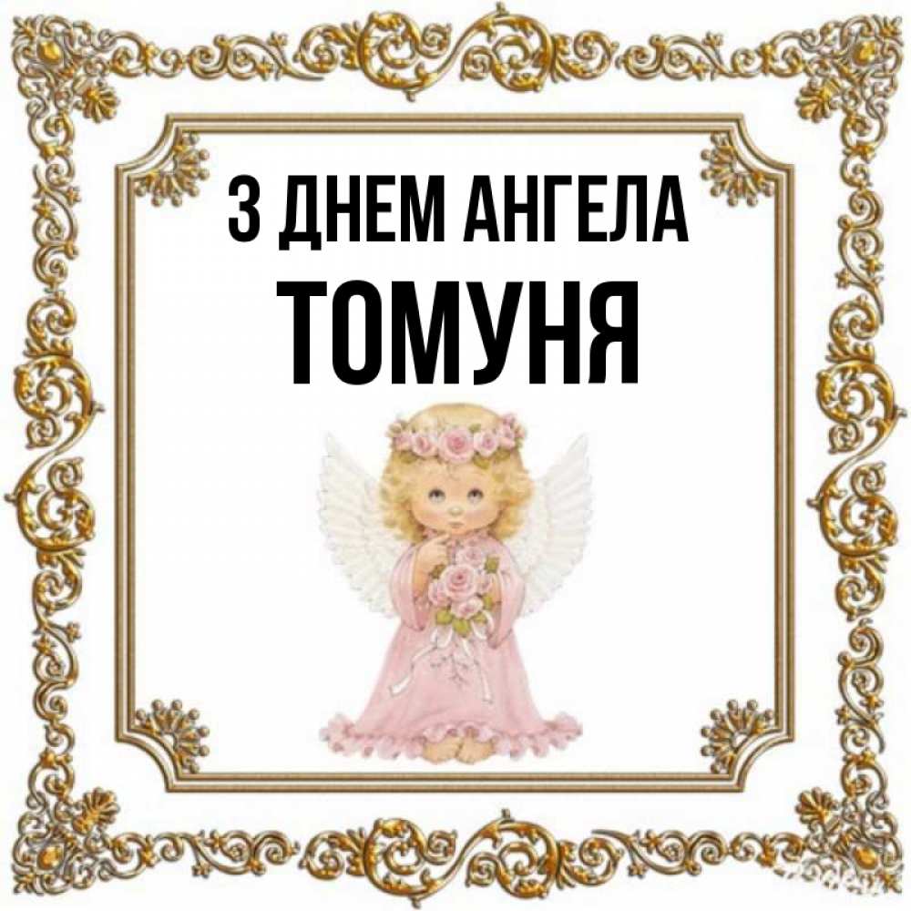 Открытка на каждый день з підписом, Томуня З Днем ангела девочка ангел с крыльями и цветами в розовом платье Прикольна листівка з побажанням онлайн скачати безкоштовно 