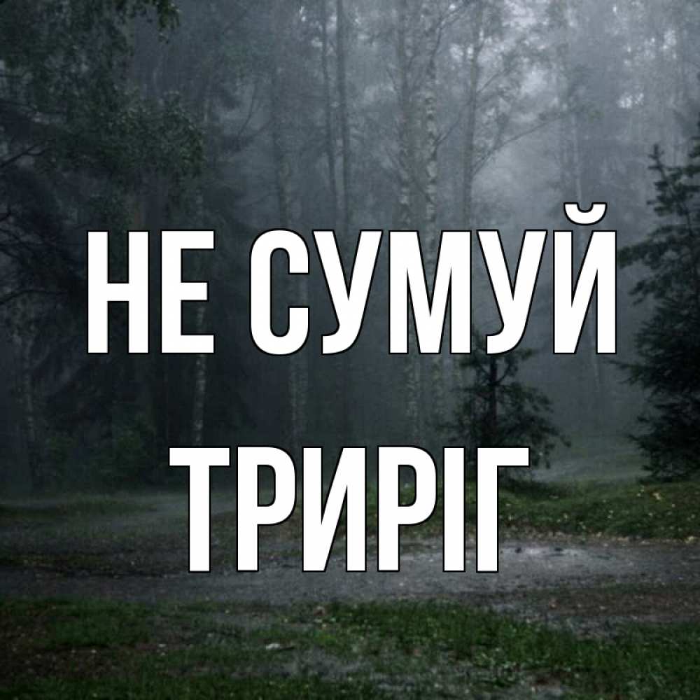 Открытка на каждый день з підписом, Триріг Не сумуй осень Прикольна листівка з побажанням онлайн скачати безкоштовно 