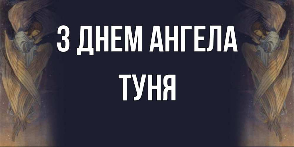 Открытка на каждый день з підписом, Туня З Днем ангела день ангела Прикольна листівка з побажанням онлайн скачати безкоштовно 