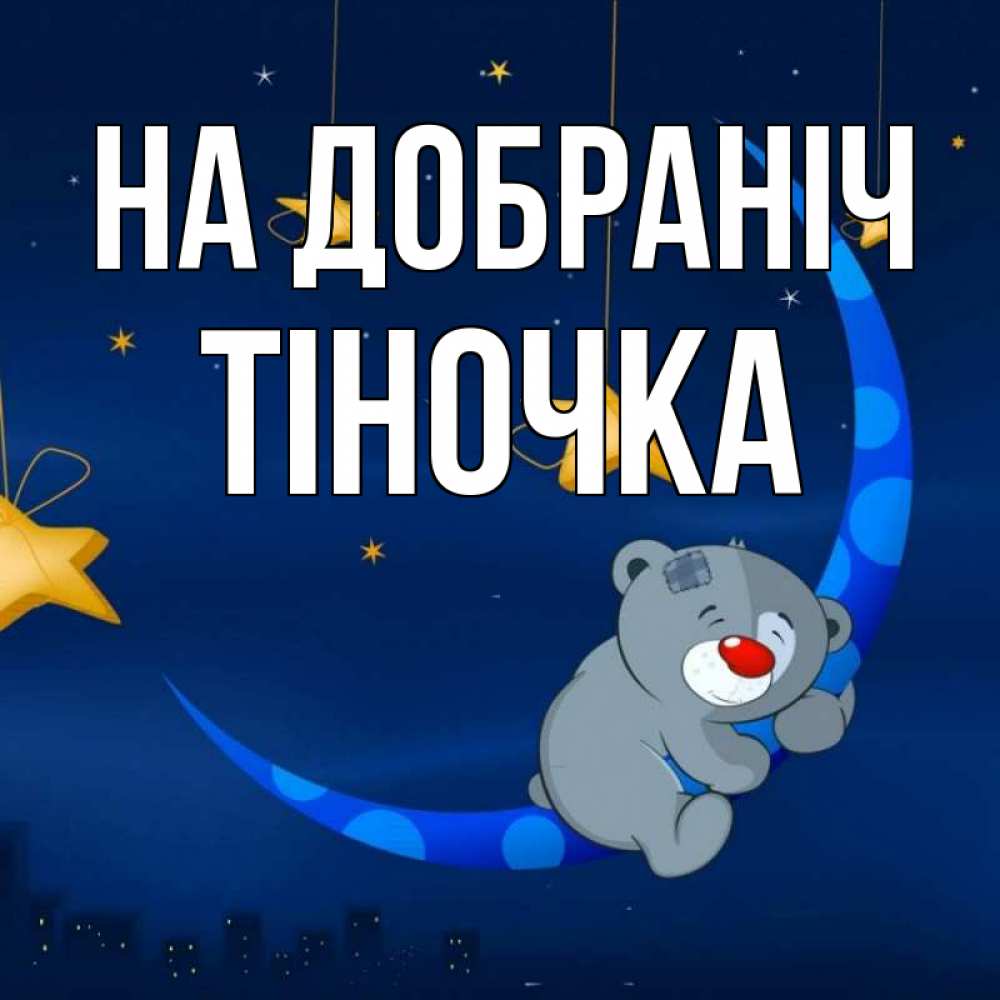 Открытка на каждый день з підписом, Тіночка На добраніч над городом Прикольна листівка з побажанням онлайн скачати безкоштовно 