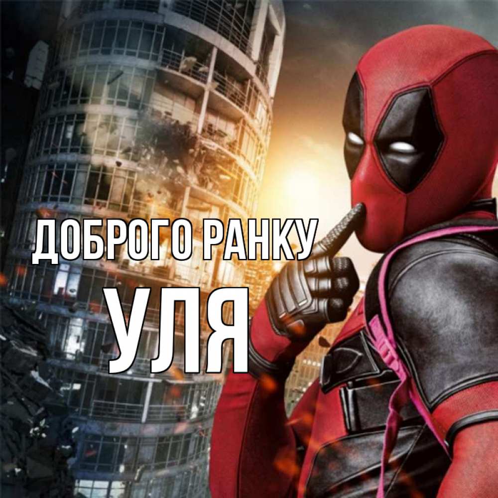 Открытка на каждый день з підписом, Уля Доброго ранку марвел и дедпул на фоне небоскреба Прикольна листівка з побажанням онлайн скачати безкоштовно 