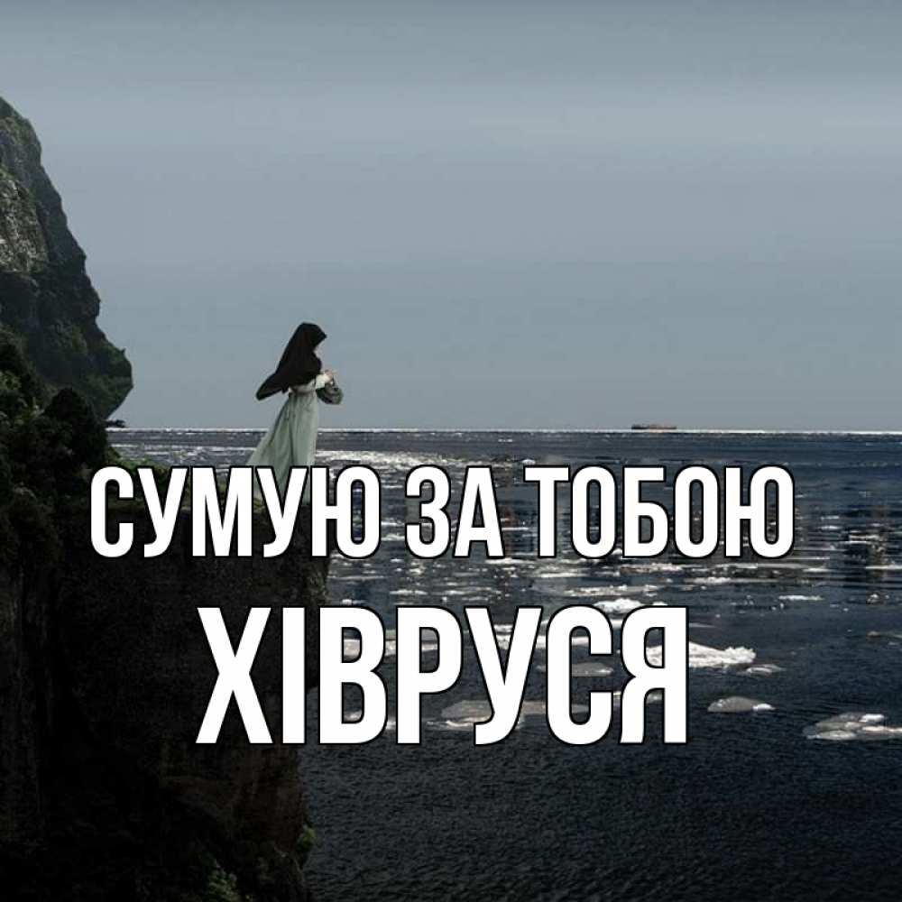 Открытка на каждый день з підписом, Хівруся Сумую за тобою жду тебя или в монастырь Прикольна листівка з побажанням онлайн скачати безкоштовно 