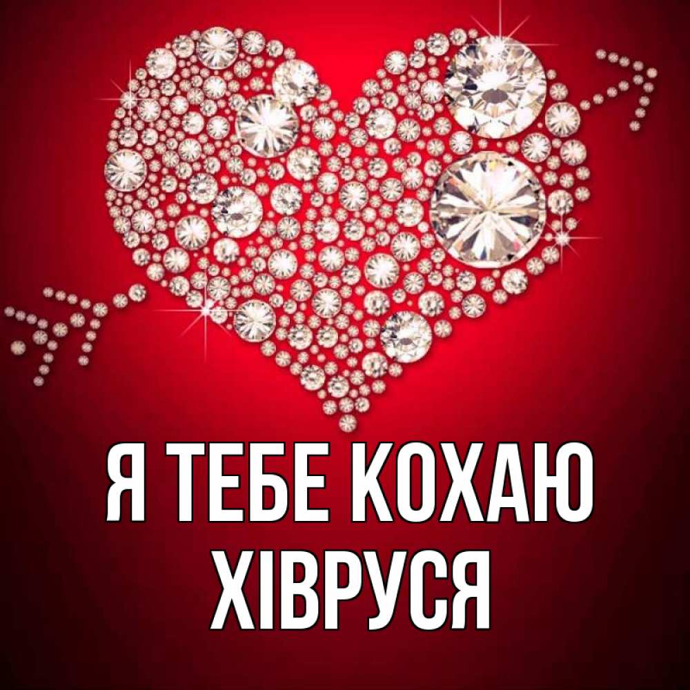 Открытка на каждый день з підписом, Хівруся Я тебе кохаю стрела купидона Прикольна листівка з побажанням онлайн скачати безкоштовно 