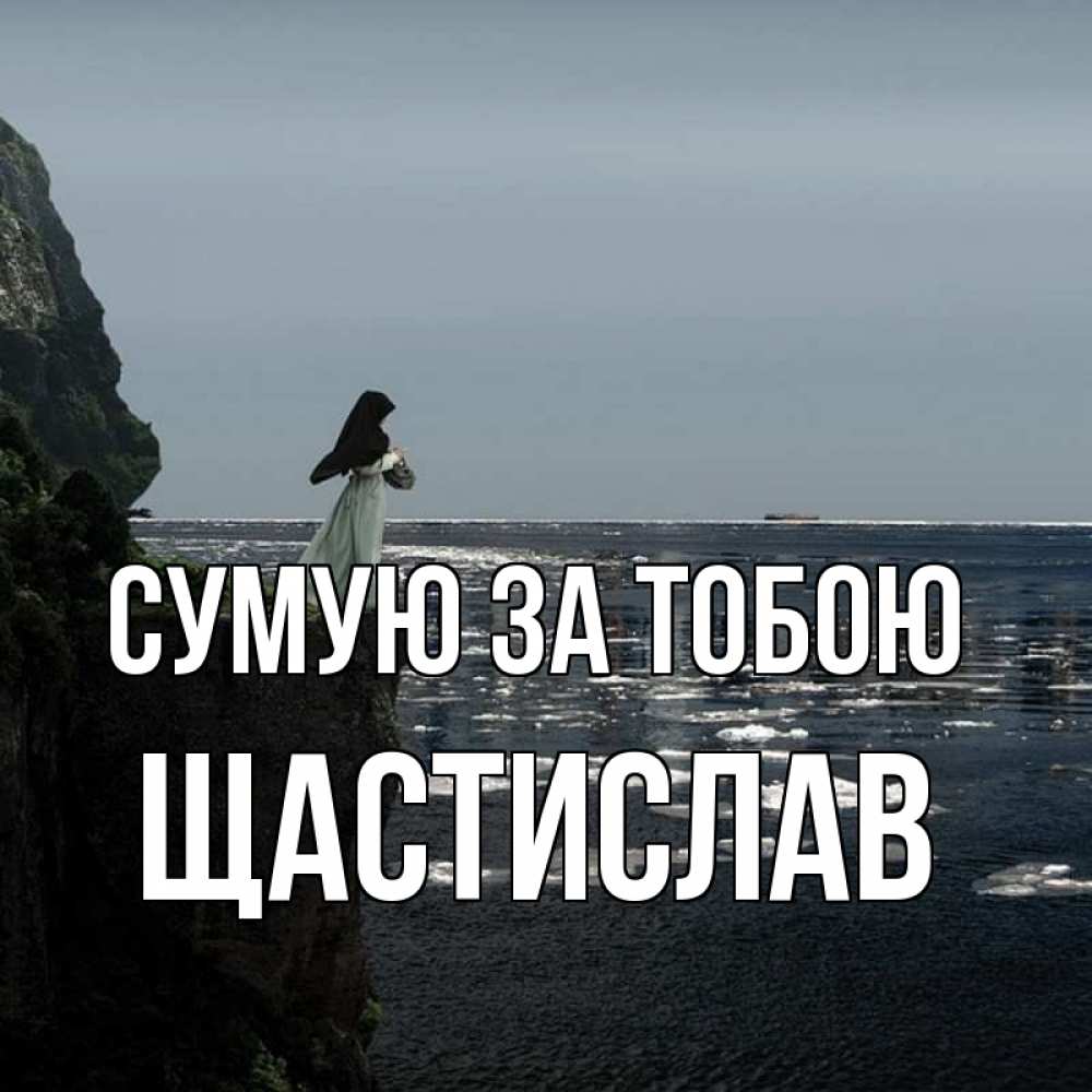 Открытка на каждый день з підписом, Щастислав Сумую за тобою жду тебя или в монастырь Прикольна листівка з побажанням онлайн скачати безкоштовно 