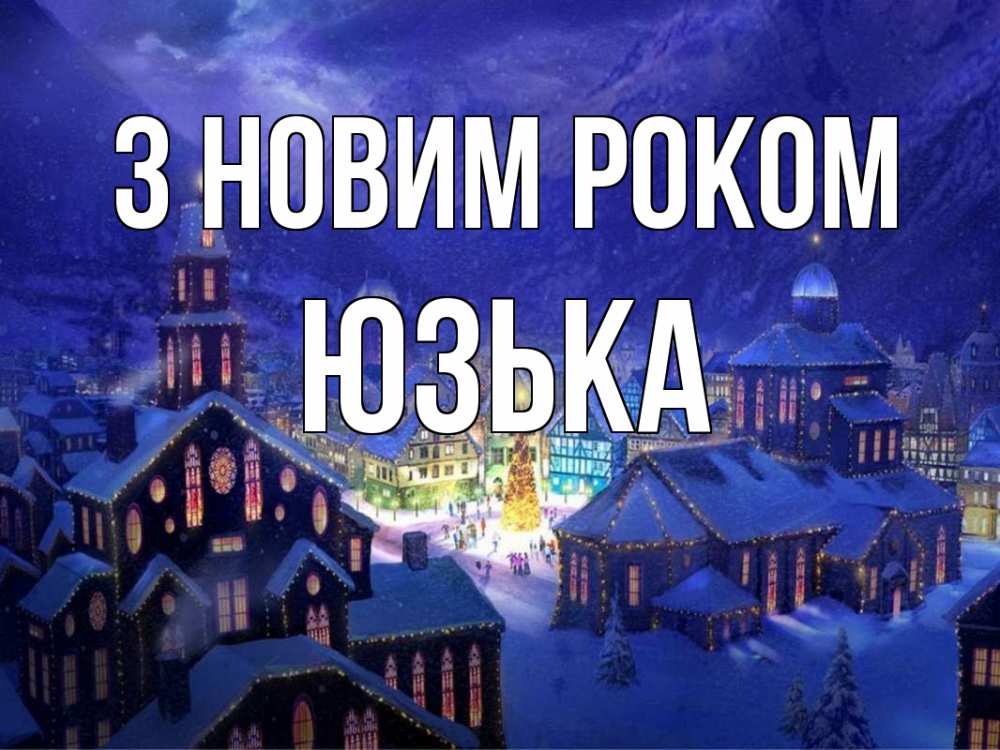 Открытка на каждый день з підписом, Юзька З новим роком новый год Прикольна листівка з побажанням онлайн скачати безкоштовно 
