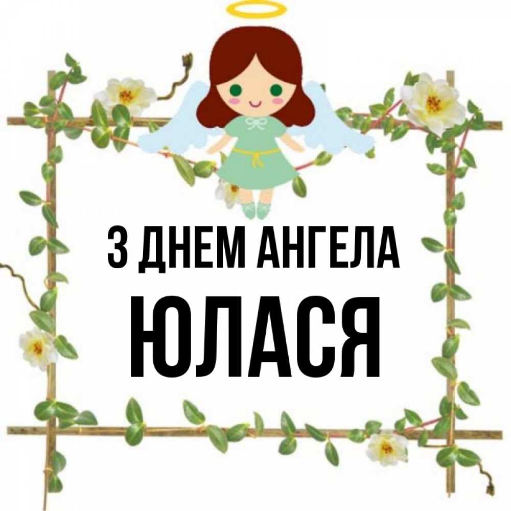 Открытка на каждый день з підписом, Юлася З Днем ангела Ангел с нимбом Прикольна листівка з побажанням онлайн скачати безкоштовно 