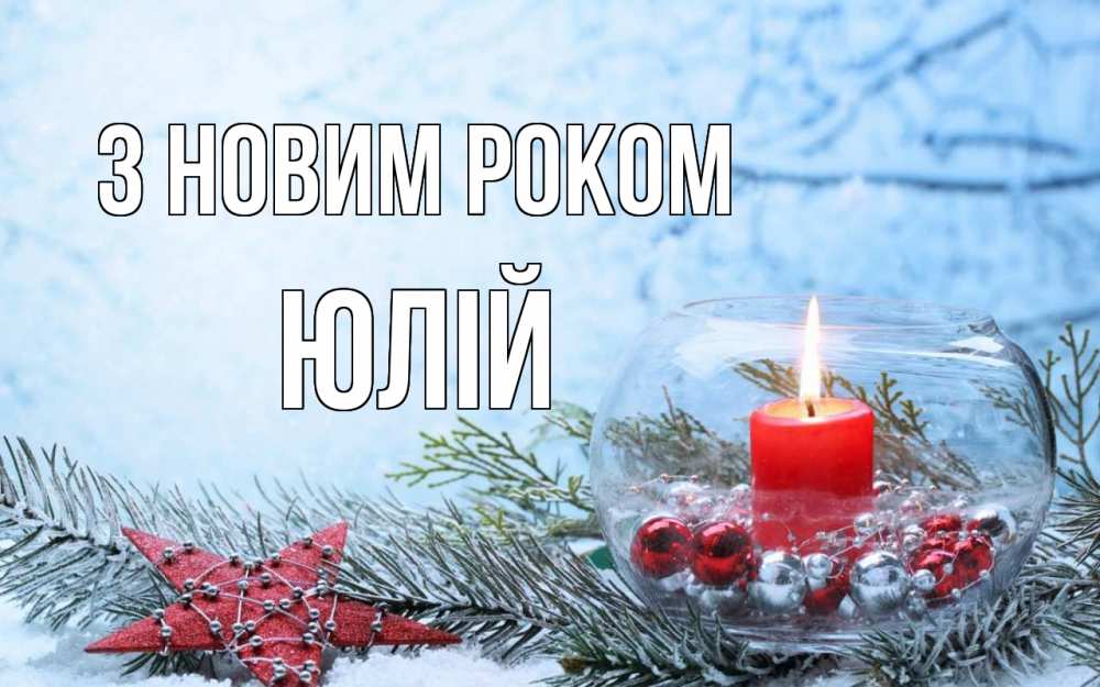 Открытка на каждый день з підписом, Юлій З новим роком новый год Прикольна листівка з побажанням онлайн скачати безкоштовно 