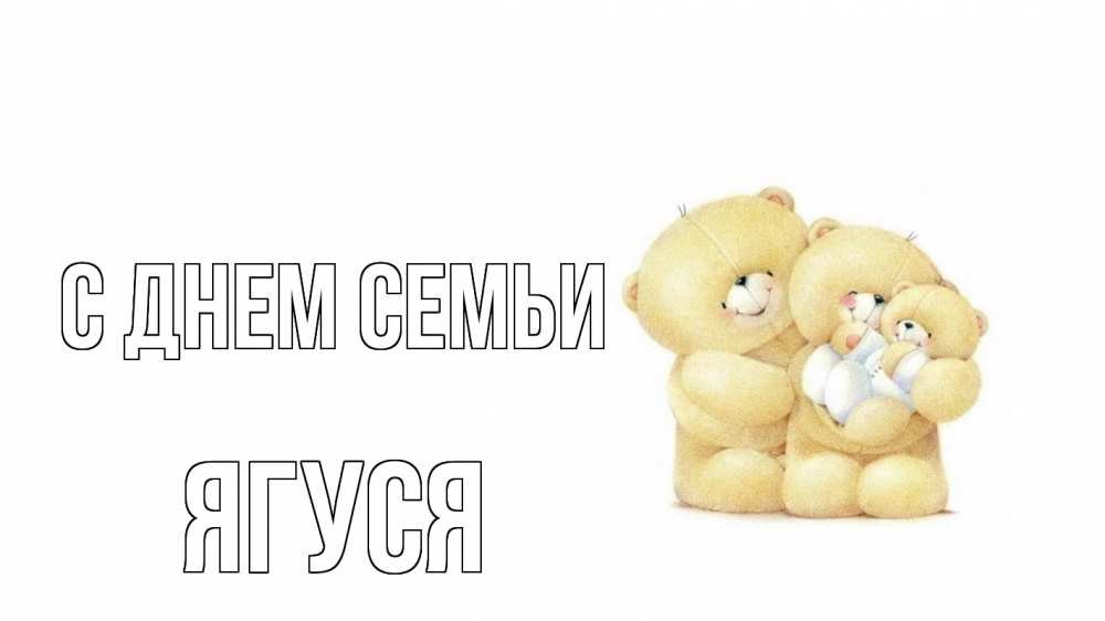 Открытка на каждый день з підписом, Ягуся С днем семьи с днем семьи Прикольна листівка з побажанням онлайн скачати безкоштовно 
