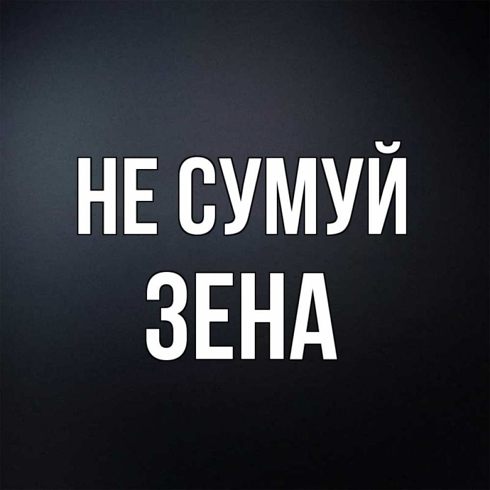 Открытка на каждый день з підписом, Зена Не сумуй Градиент серый Прикольна листівка з побажанням онлайн скачати безкоштовно 