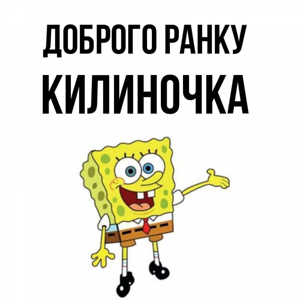 Открытка на каждый день з підписом, Килиночка Доброго ранку губка боб улыбается Прикольна листівка з побажанням онлайн скачати безкоштовно 