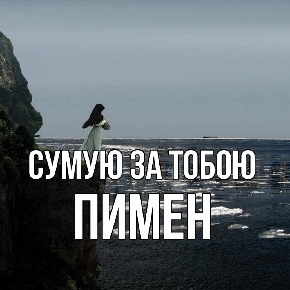 Открытка на каждый день з підписом, Пимен Сумую за тобою жду тебя или в монастырь Прикольна листівка з побажанням онлайн скачати безкоштовно 