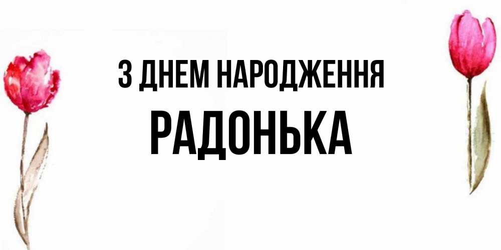 Открытка на каждый день з підписом, Радонька З Днем народження открытки акварелью с цветами Прикольна листівка з побажанням онлайн скачати безкоштовно 