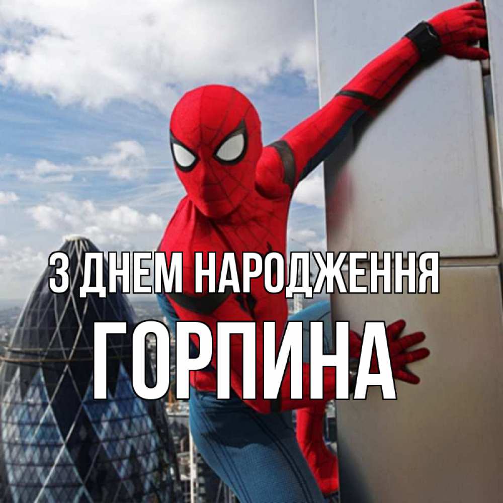 Открытка на каждый день з підписом, Горпина З Днем народження Марвел Прикольна листівка з побажанням онлайн скачати безкоштовно 