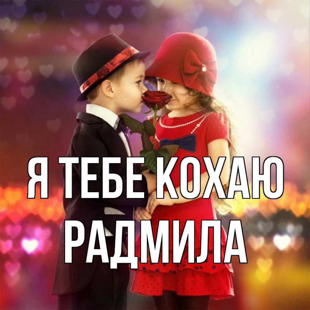 Открытка на каждый день з підписом, Радмила Я тебе кохаю черное и красное и роза Прикольна листівка з побажанням онлайн скачати безкоштовно 