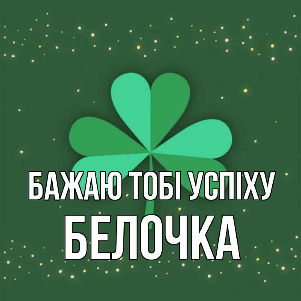 Открытка на каждый день з підписом, Белочка Бажаю тобі успіху лист клевера Прикольна листівка з побажанням онлайн скачати безкоштовно 