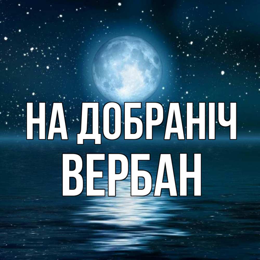 Открытка на каждый день з підписом, Вербан На добраніч звезды Прикольна листівка з побажанням онлайн скачати безкоштовно 