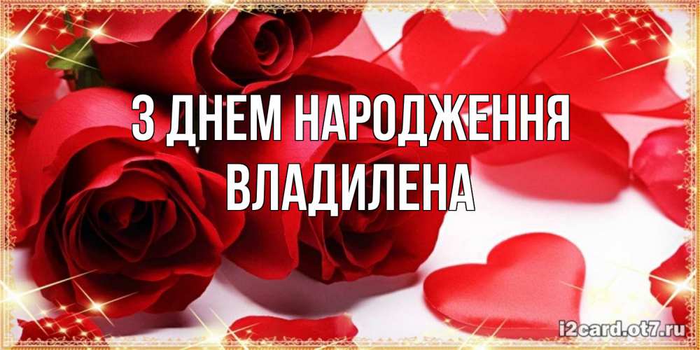 Открытка на каждый день з підписом, Владилена З Днем народження красные розы и красные сердечки Прикольна листівка з побажанням онлайн скачати безкоштовно 