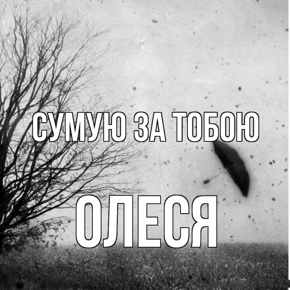 Открытка на каждый день з підписом, Олеся Сумую за тобою зонт летит Прикольна листівка з побажанням онлайн скачати безкоштовно 
