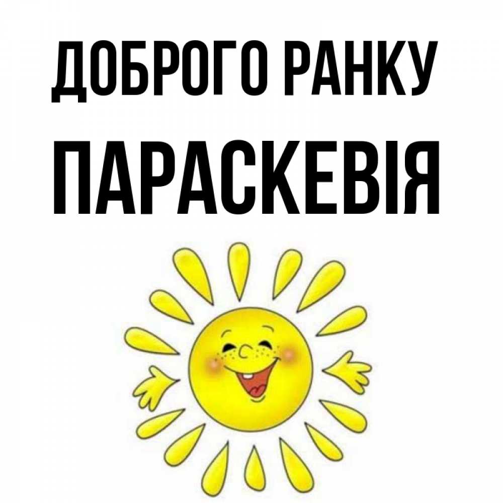 Открытка на каждый день з підписом, Параскевія Доброго ранку улыбка Прикольна листівка з побажанням онлайн скачати безкоштовно 