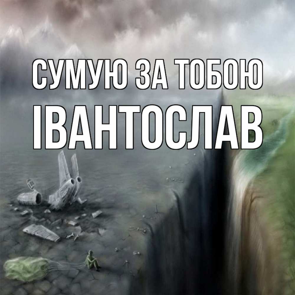 Открытка на каждый день з підписом, Івантослав Сумую за тобою давай скорее ко мне Прикольна листівка з побажанням онлайн скачати безкоштовно 