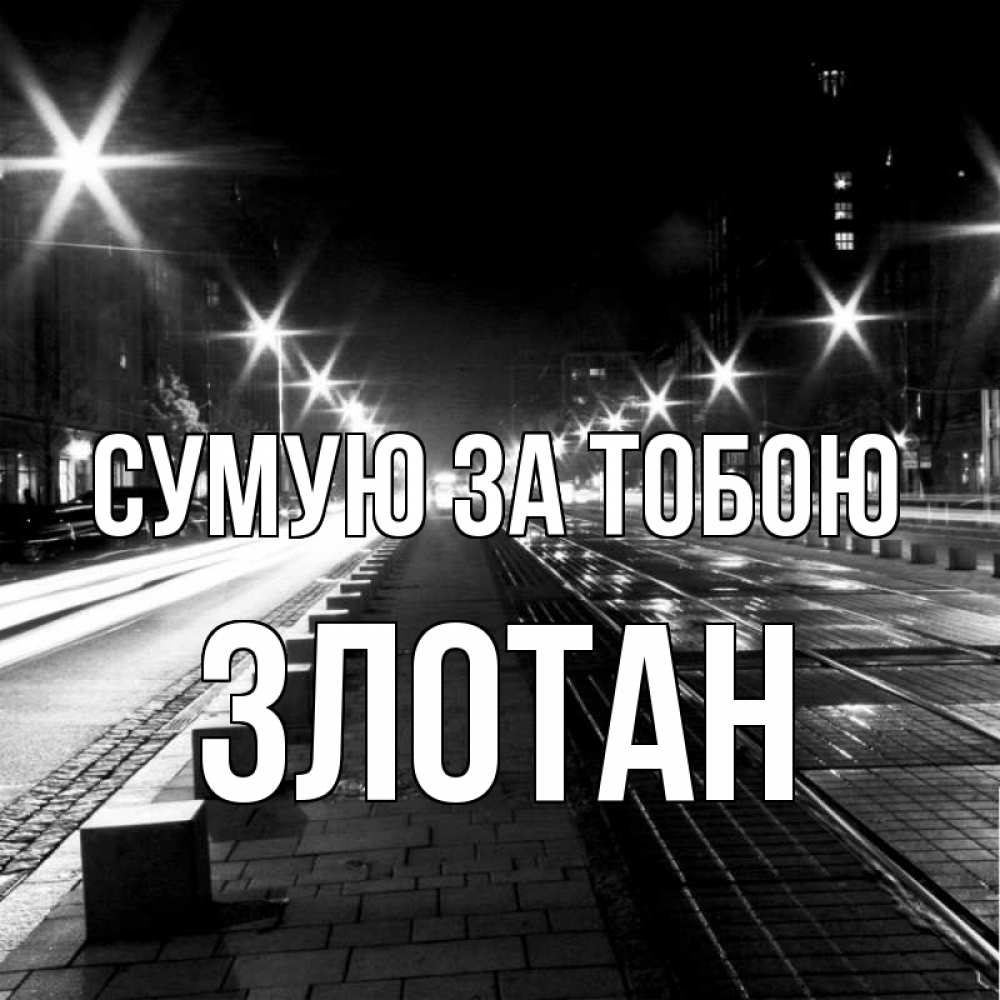 Открытка на каждый день з підписом, Злотан Сумую за тобою проспект Прикольна листівка з побажанням онлайн скачати безкоштовно 