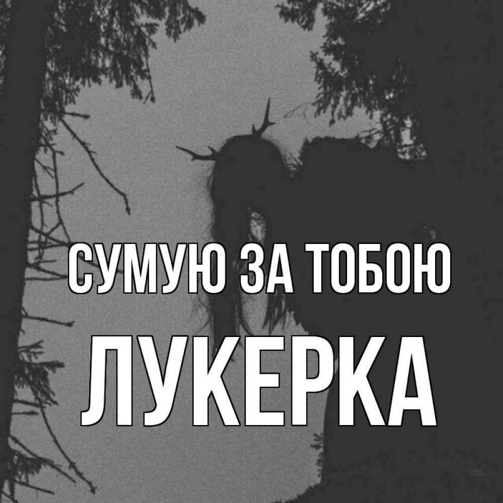 Открытка на каждый день з підписом, Лукерка Сумую за тобою пугаю Прикольна листівка з побажанням онлайн скачати безкоштовно 