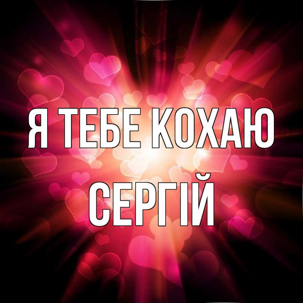 Открытка на каждый день з підписом, Сергій Я тебе кохаю рамочка 1 Прикольна листівка з побажанням онлайн скачати безкоштовно 