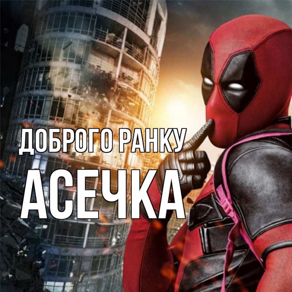 Открытка на каждый день з підписом, Асечка Доброго ранку марвел и дедпул на фоне небоскреба Прикольна листівка з побажанням онлайн скачати безкоштовно 