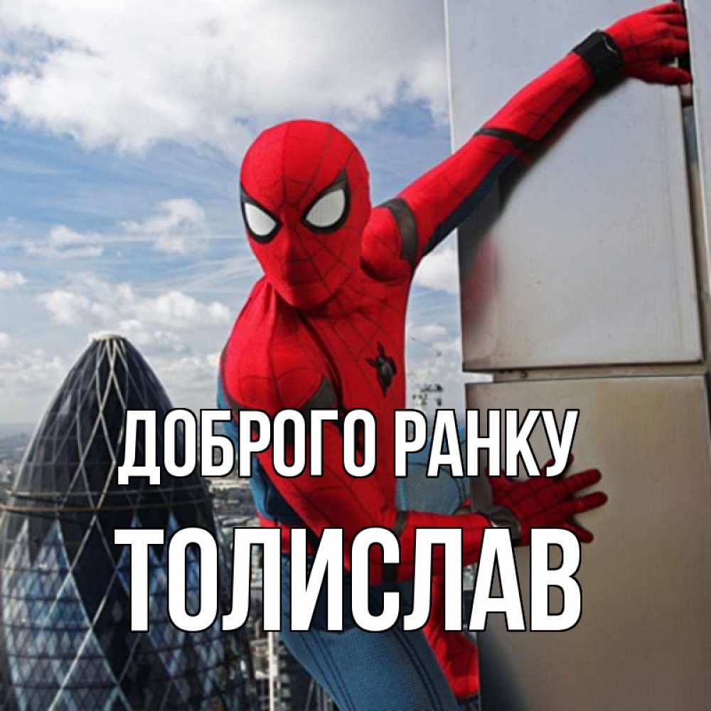 Открытка на каждый день з підписом, Толислав Доброго ранку марвел герои Прикольна листівка з побажанням онлайн скачати безкоштовно 