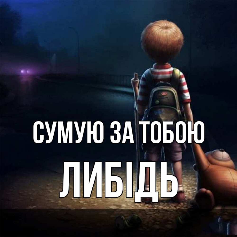 Открытка на каждый день з підписом, Либідь Сумую за тобою скучно Прикольна листівка з побажанням онлайн скачати безкоштовно 