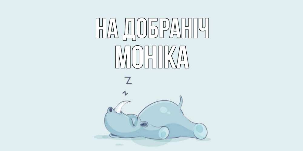 Открытка на каждый день з підписом, Моніка На добраніч сладких снов с носорогом Прикольна листівка з побажанням онлайн скачати безкоштовно 