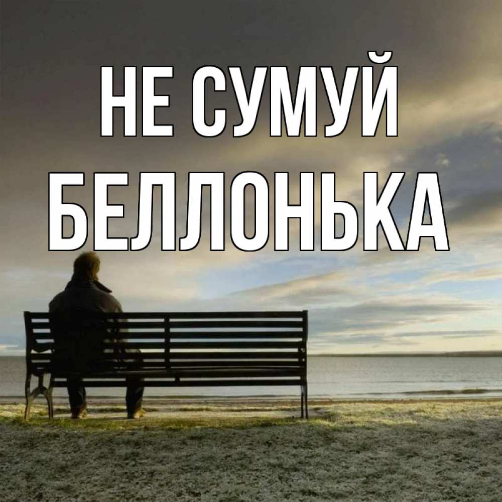 Открытка на каждый день з підписом, Беллонька Не сумуй озеро Прикольна листівка з побажанням онлайн скачати безкоштовно 