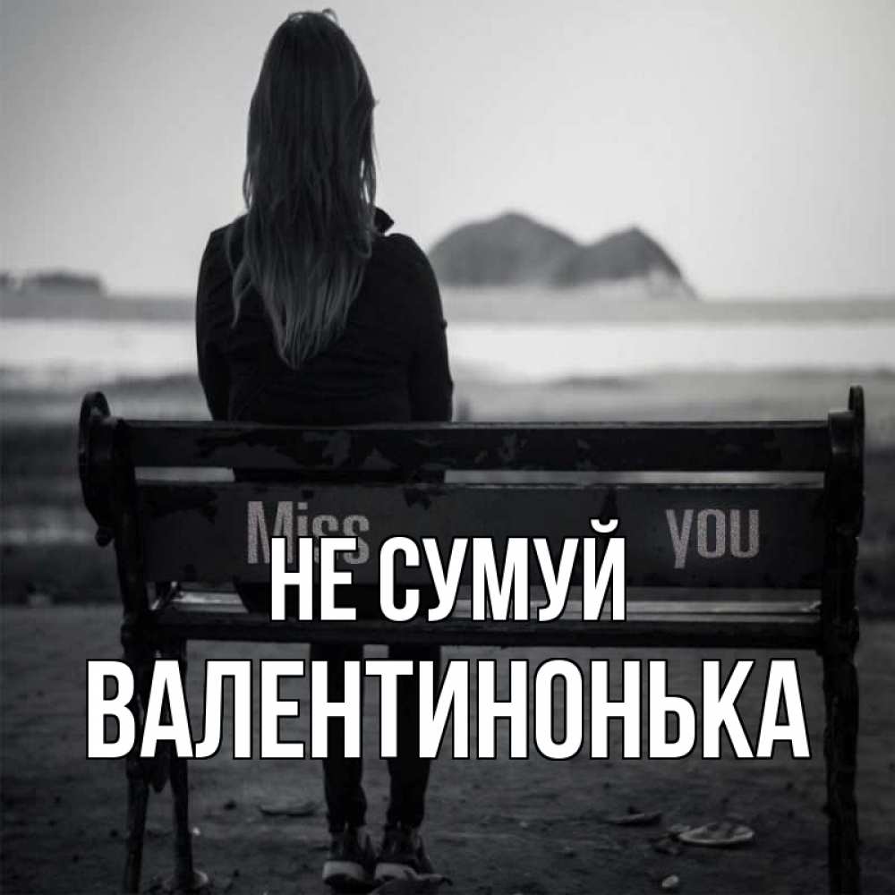 Открытка на каждый день з підписом, Валентинонька Не сумуй смотрит на скалы Прикольна листівка з побажанням онлайн скачати безкоштовно 