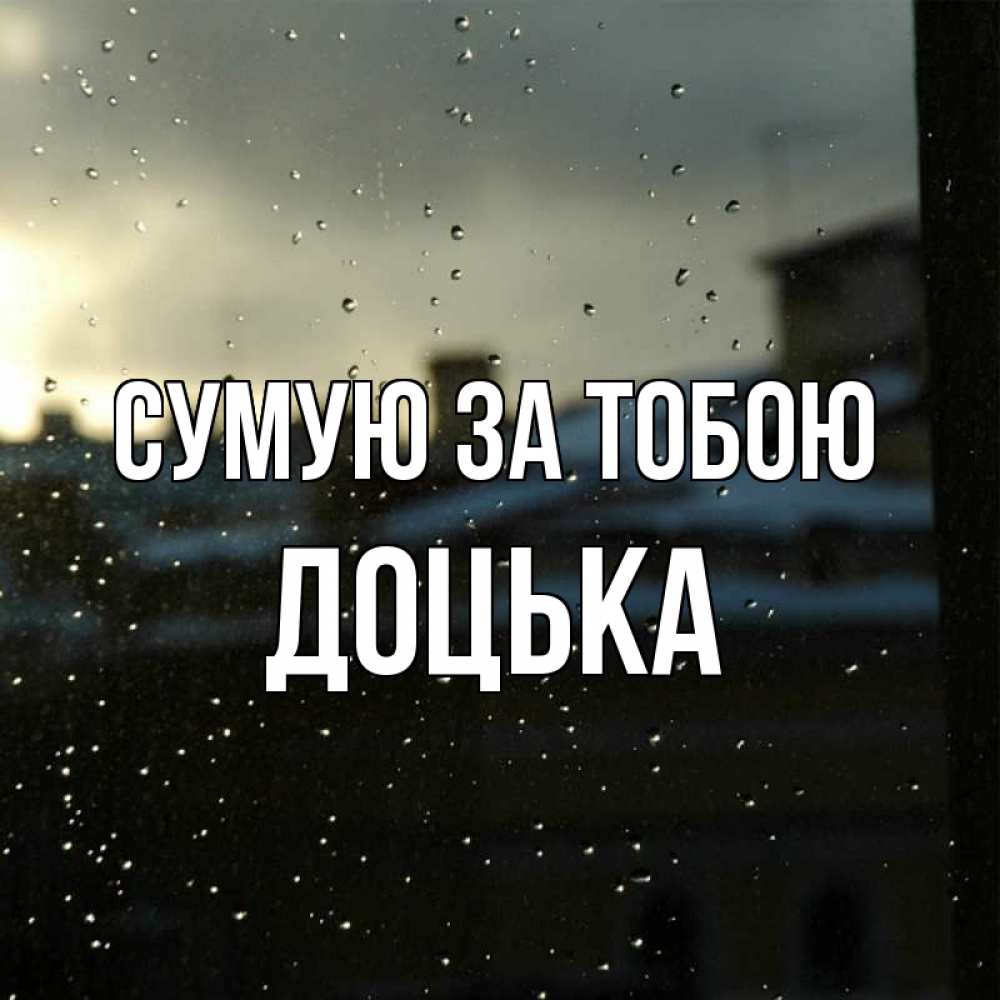 Открытка на каждый день з підписом, Доцька Сумую за тобою капли на стекле Прикольна листівка з побажанням онлайн скачати безкоштовно 