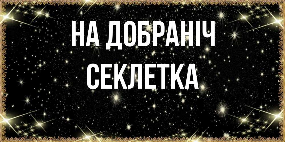 Открытка на каждый день з підписом, Секлетка На добраніч засыпаем под звездами Прикольна листівка з побажанням онлайн скачати безкоштовно 