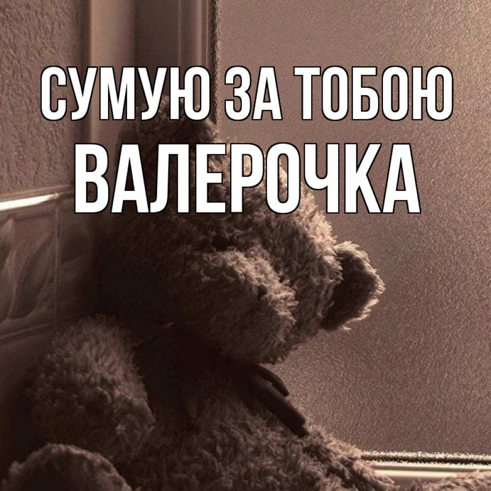 Открытка на каждый день з підписом, Валерочка Сумую за тобою скучаем тут Прикольна листівка з побажанням онлайн скачати безкоштовно 
