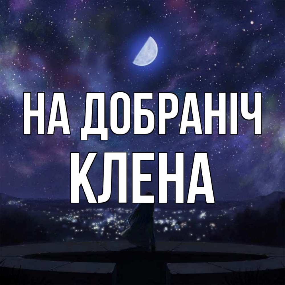 Открытка на каждый день з підписом, Клена На добраніч набережная Прикольна листівка з побажанням онлайн скачати безкоштовно 