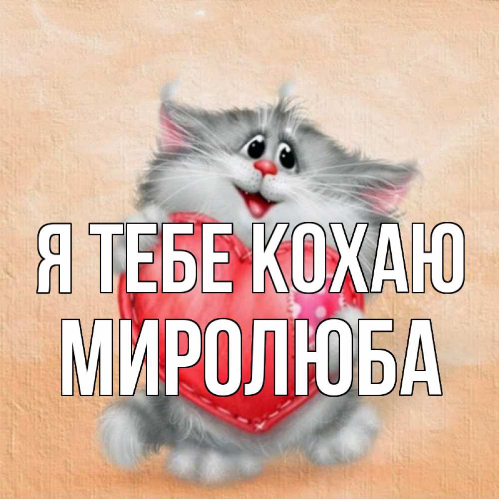 Открытка на каждый день з підписом, Миролюба Я тебе кохаю сердце с заплаткой Прикольна листівка з побажанням онлайн скачати безкоштовно 