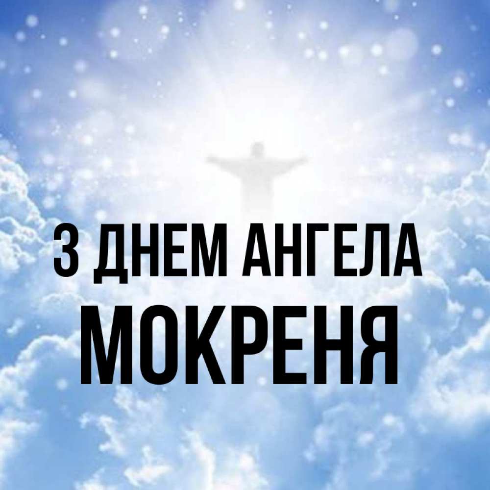 Открытка на каждый день з підписом, Мокреня З Днем ангела ангел на облаках в свете солнца Прикольна листівка з побажанням онлайн скачати безкоштовно 